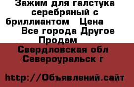 Зажим для галстука серебряный с бриллиантом › Цена ­ 4 500 - Все города Другое » Продам   . Свердловская обл.,Североуральск г.